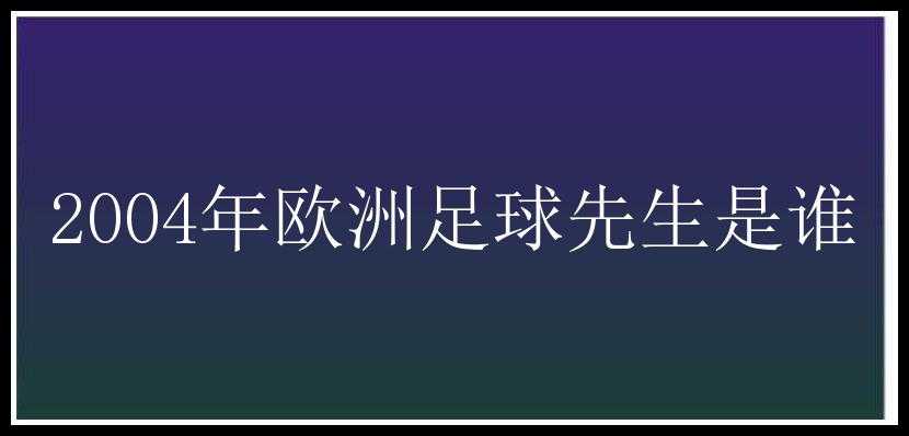 2004年欧洲足球先生是谁