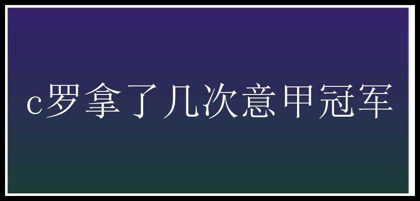 c罗拿了几次意甲冠军