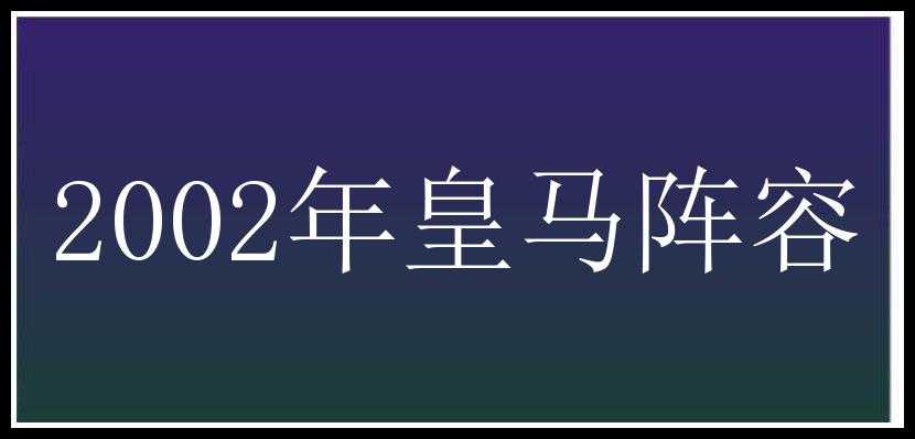 2002年皇马阵容