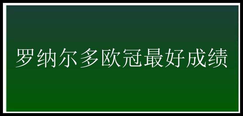 罗纳尔多欧冠最好成绩