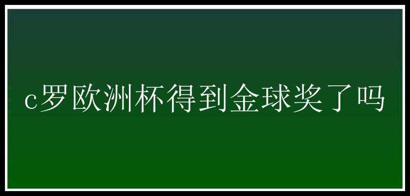 c罗欧洲杯得到金球奖了吗