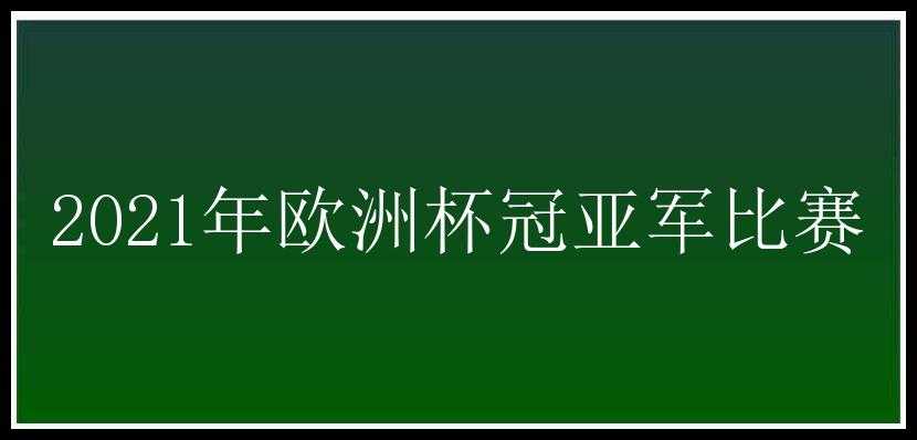 2021年欧洲杯冠亚军比赛