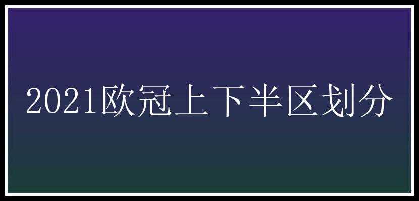 2021欧冠上下半区划分