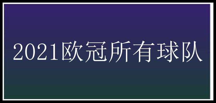 2021欧冠所有球队