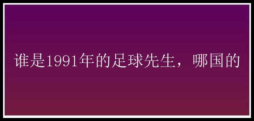 谁是1991年的足球先生，哪国的