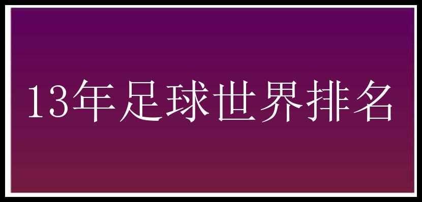 13年足球世界排名