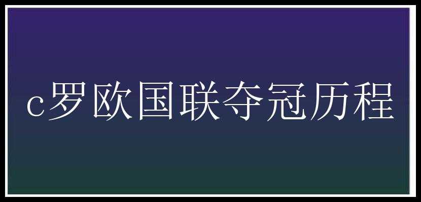 c罗欧国联夺冠历程