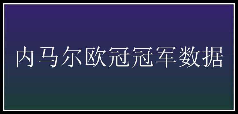 内马尔欧冠冠军数据