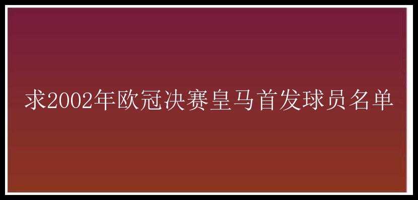 求2002年欧冠决赛皇马首发球员名单