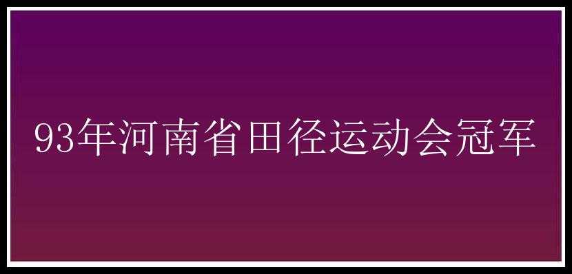 93年河南省田径运动会冠军