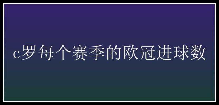 c罗每个赛季的欧冠进球数