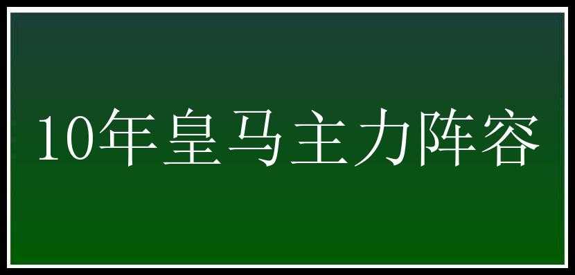 10年皇马主力阵容