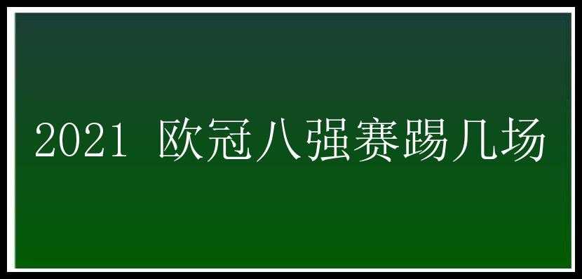 2021 欧冠八强赛踢几场