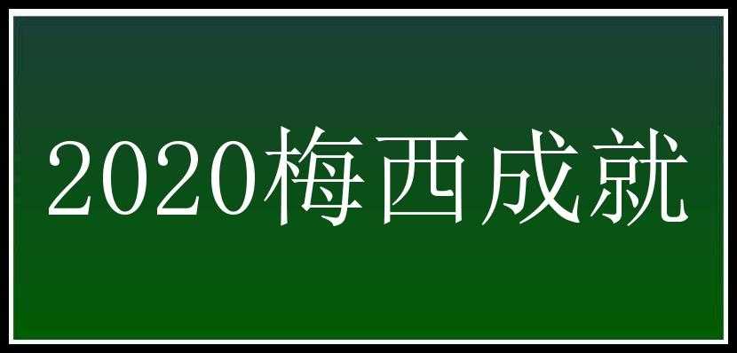 2020梅西成就