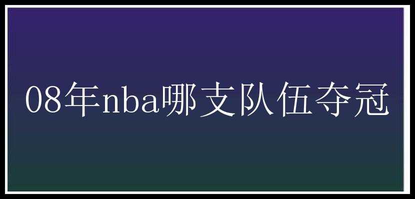 08年nba哪支队伍夺冠