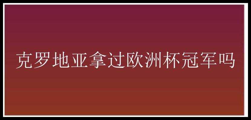 克罗地亚拿过欧洲杯冠军吗