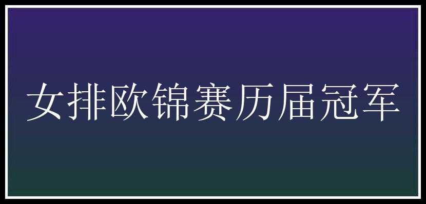 女排欧锦赛历届冠军