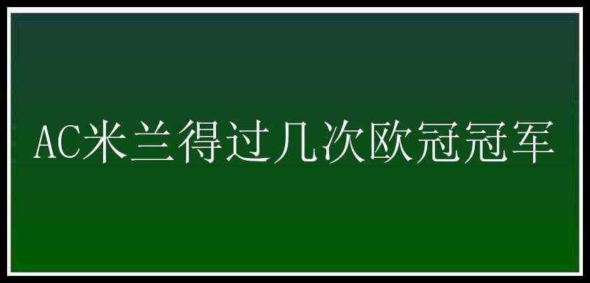 AC米兰得过几次欧冠冠军