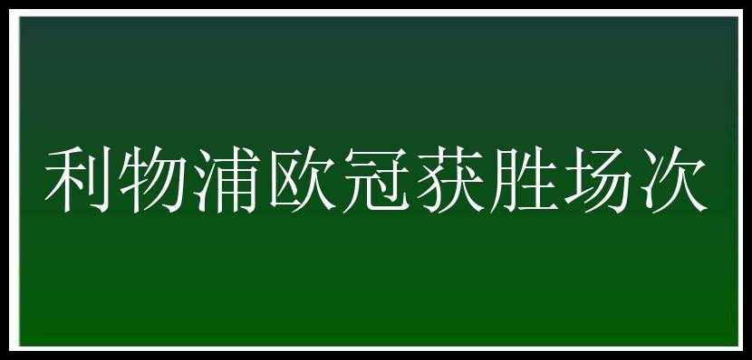 利物浦欧冠获胜场次