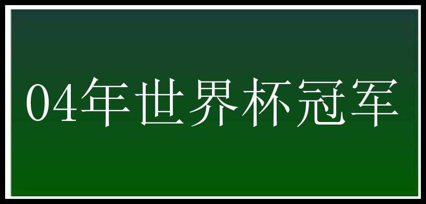 04年世界杯冠军