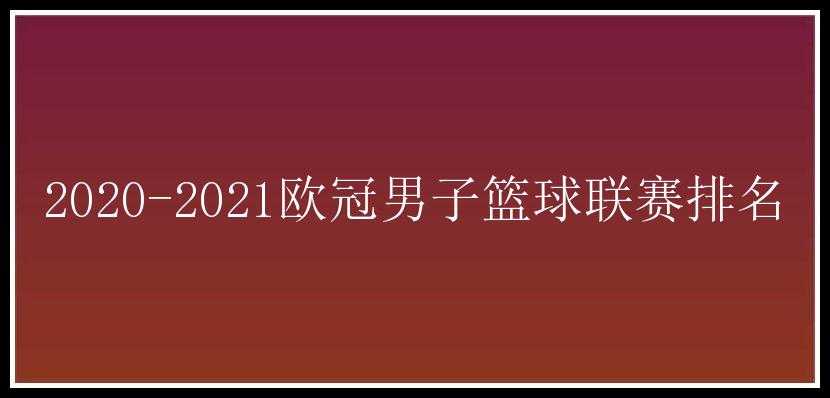 2020-2021欧冠男子篮球联赛排名