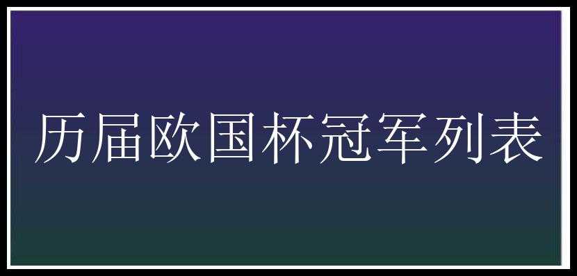 历届欧国杯冠军列表