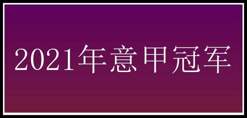 2021年意甲冠军