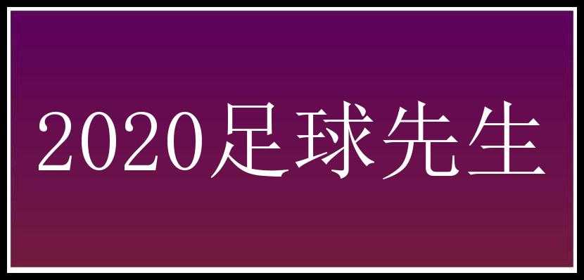 2020足球先生