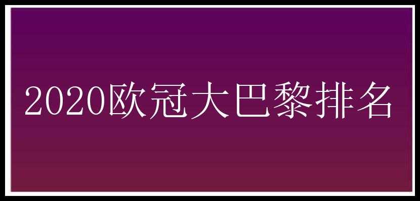 2020欧冠大巴黎排名