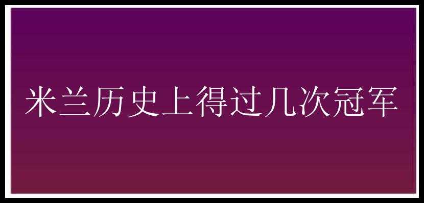 米兰历史上得过几次冠军