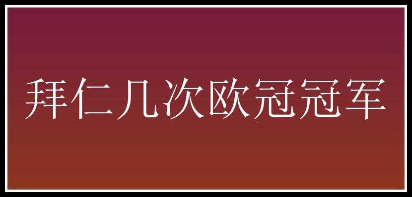 拜仁几次欧冠冠军