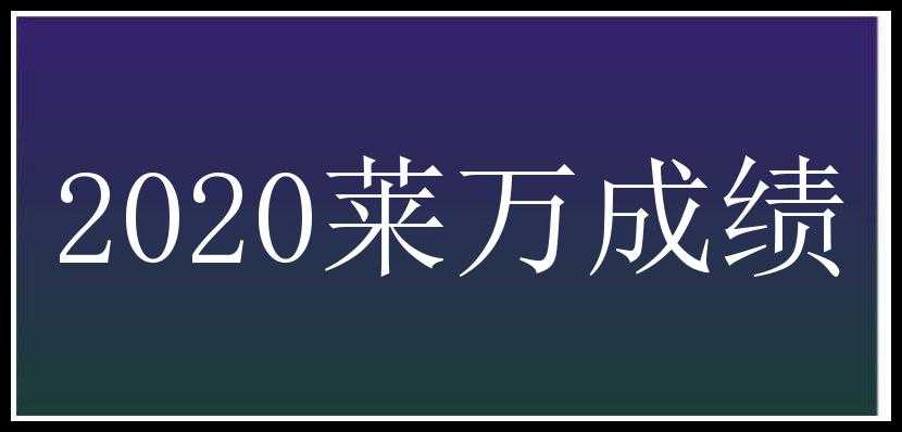 2020莱万成绩