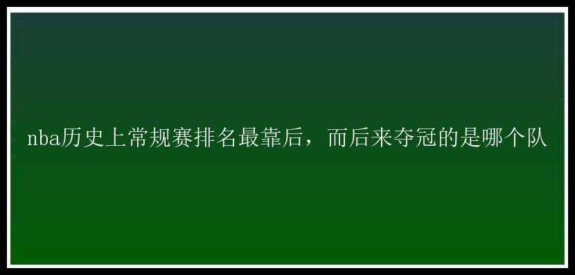 nba历史上常规赛排名最靠后，而后来夺冠的是哪个队