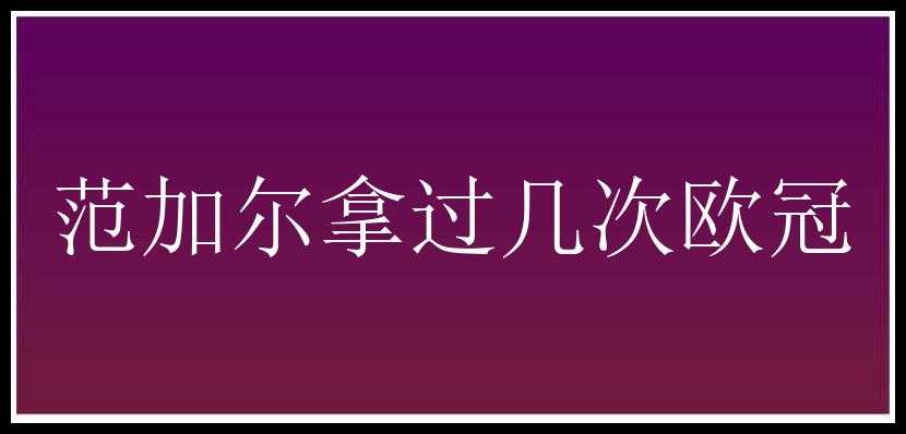 范加尔拿过几次欧冠