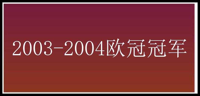 2003-2004欧冠冠军