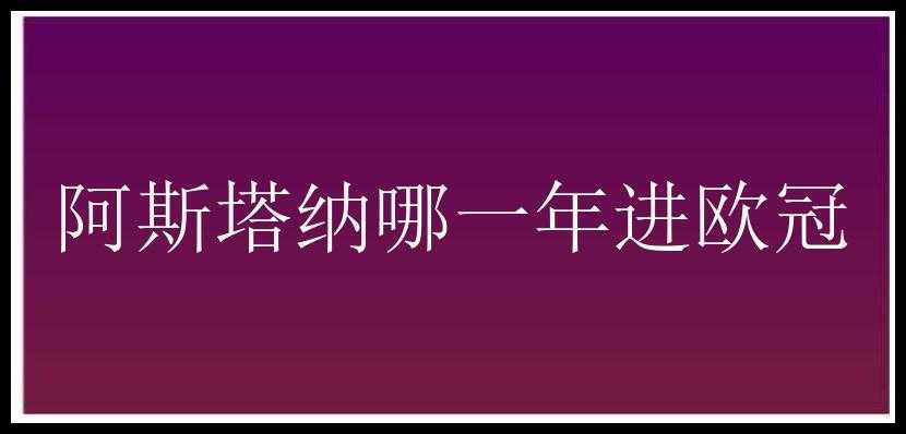 阿斯塔纳哪一年进欧冠