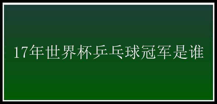 17年世界杯乒乓球冠军是谁