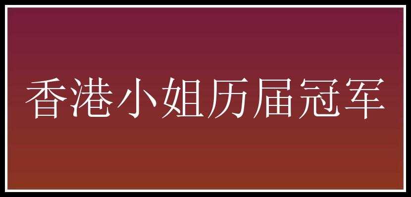 香港小姐历届冠军