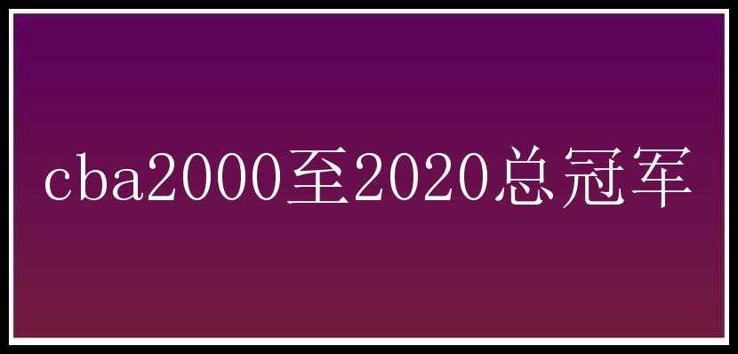 cba2000至2020总冠军