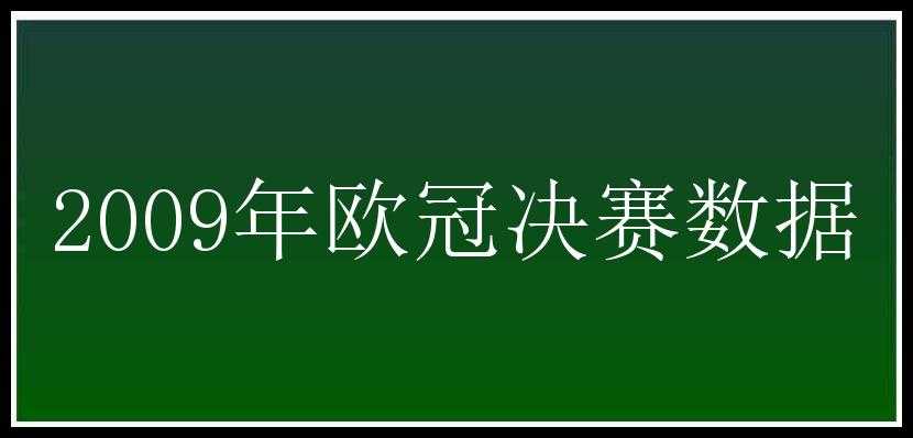 2009年欧冠决赛数据