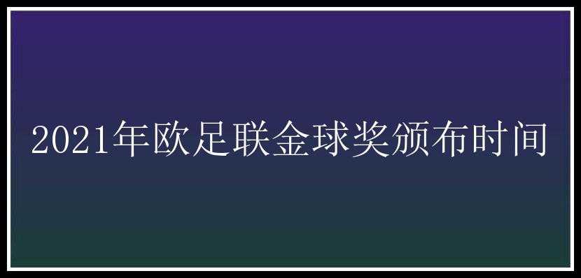 2021年欧足联金球奖颁布时间