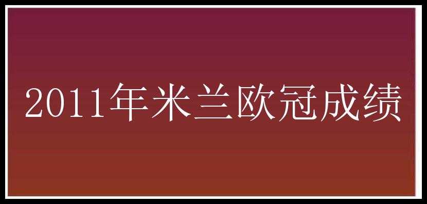 2011年米兰欧冠成绩