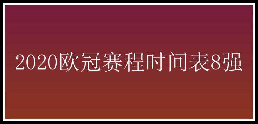 2020欧冠赛程时间表8强