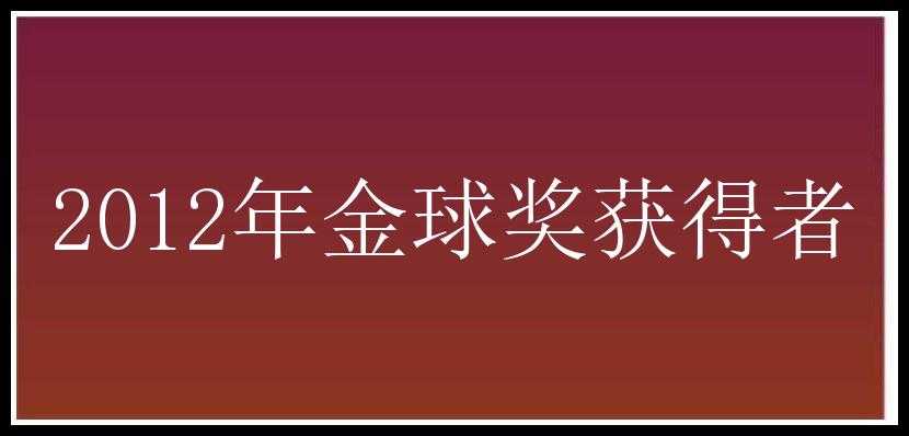 2012年金球奖获得者