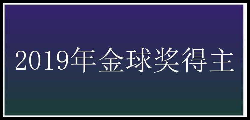 2019年金球奖得主