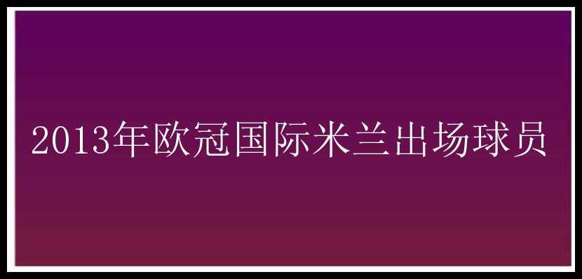 2013年欧冠国际米兰出场球员