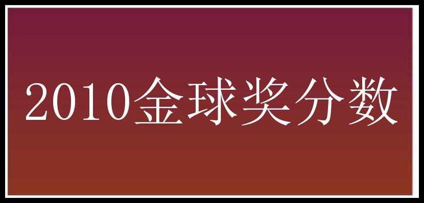 2010金球奖分数