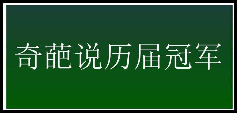 奇葩说历届冠军