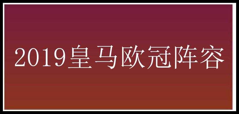 2019皇马欧冠阵容