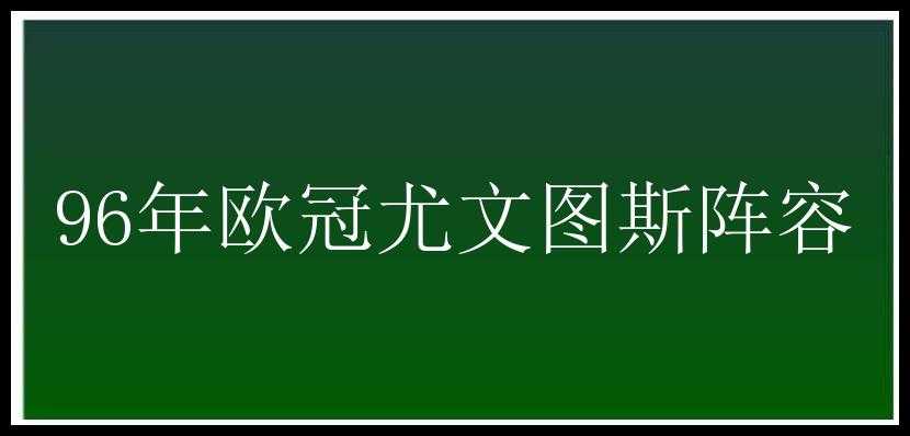 96年欧冠尤文图斯阵容